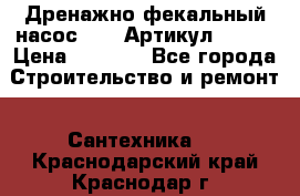 Дренажно-фекальный насос alba Артикул V180F › Цена ­ 5 800 - Все города Строительство и ремонт » Сантехника   . Краснодарский край,Краснодар г.